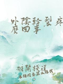 外阴干裂疼痒怎么回事