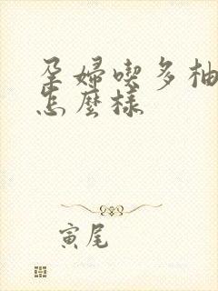 孕妇吃多柚子会怎么样