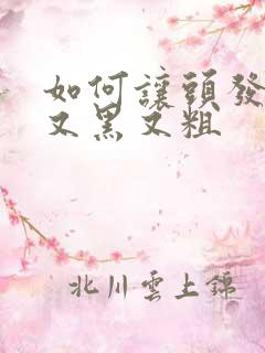 如何让头发变得又黑又粗