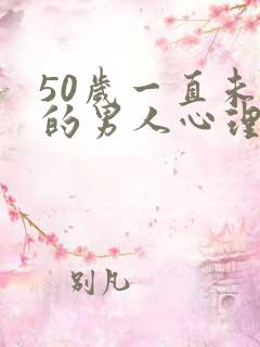50岁一直未婚的男人心理