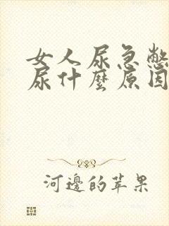 女人尿急憋不住尿什么原因