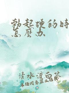 勃起硬的时间短怎么办