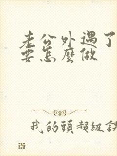 老公外遇了妻子要怎么做