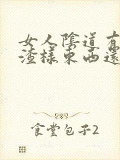 女人阴道有豆腐渣样东西还很痒