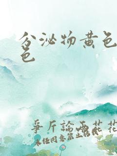 分泌物黄色带血色