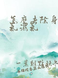 怎么去除身体寒气湿气