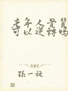 老年人骨质疏松可以逆转吗