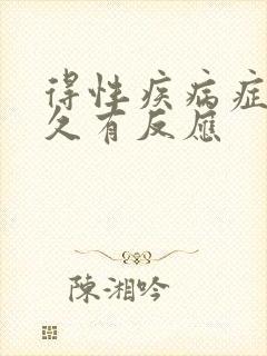 得性疾病症状多久有反应