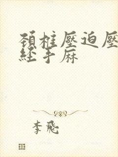 颈椎压迫压迫神经手麻