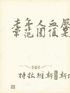 老年人血压的正常范围值是多少