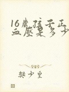 16岁孩子正常血压是多少