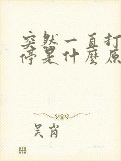 突然一直打嗝不停是什么原因