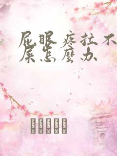 屁眼疼拉不出来屎怎么办