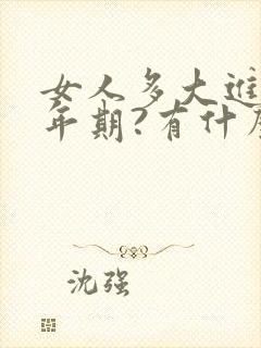 女人多大进入更年期?有什么症状?