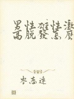 男性雄性激素过高脱发怎么治疗