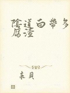 阴道白带多像豆腐渣