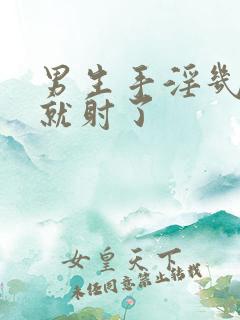 男生手淫几分钟就射了