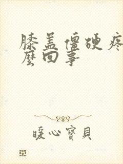 膝盖僵硬疼是怎么回事