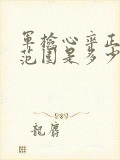 军检心率正常值范围是多少