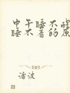 中午睡不醒晚上睡不着的原因