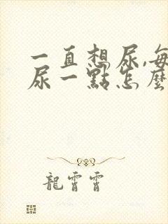 一直想尿,每次尿一点怎么办有点刺痛女性