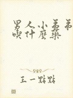 男人小弟弟不硬吃什么药