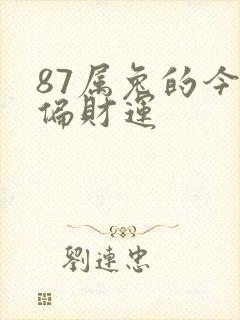 87属兔的今日偏财运