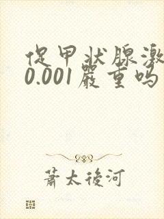 促甲状腺激素低0.001严重吗