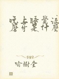 晚上睡觉流口水磨牙是什么原因