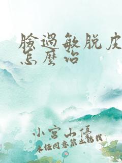 脸过敏脱皮发红怎么治