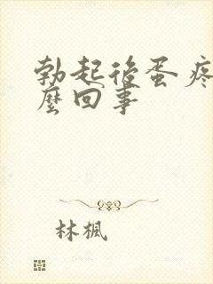 勃起后蛋疼是怎么回事