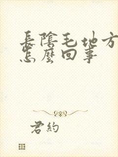 长阴毛地方很痒怎么回事