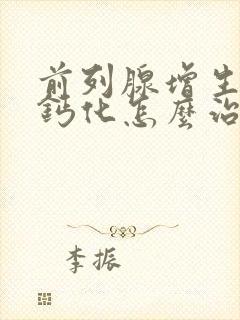 前列腺增生肥大钙化怎么治