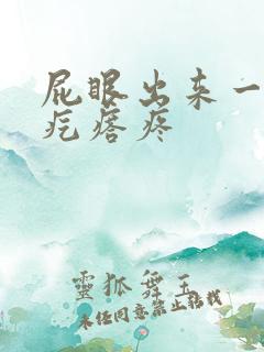 屁眼出来一个硬疙瘩疼