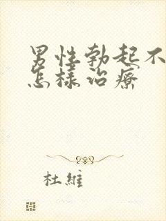 男性勃起不够硬怎样治疗