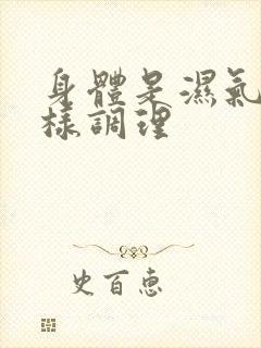 身体是湿气重怎样调理