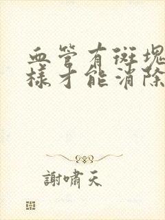 血管有斑块怎么样才能消除