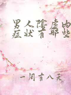 男人阴虚内热的症状有哪些表现