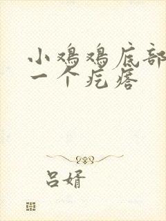 小鸡鸡底部长了一个疙瘩