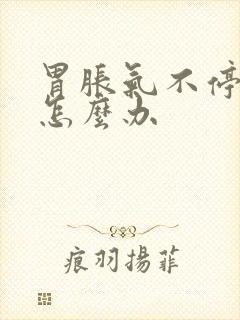 胃胀气不停打嗝怎么办