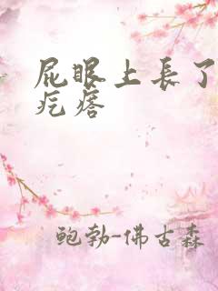 屁眼上长了个硬疙瘩