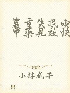 严重失眠吃什么中药见效快