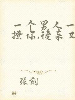 一个男人一开始撩你,后来又疏远你