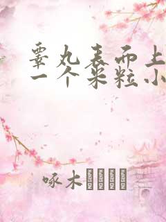 睾丸表面上长了一个米粒小肉球硬硬的