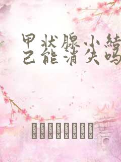 甲状腺小结节自己能消失吗