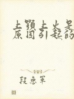 上颚上火是什么原因引起的