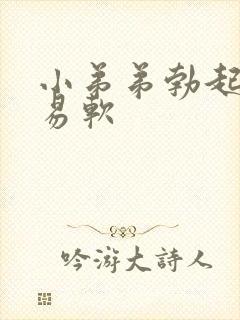 小弟弟勃起后容易软