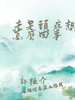 老是头疼想吐是怎么回事