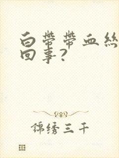 白带带血丝怎么回事?