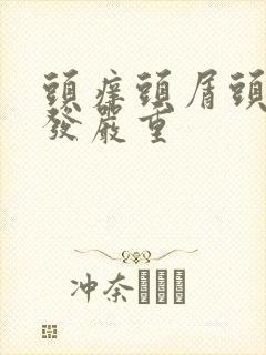 头痒头屑头油掉发严重